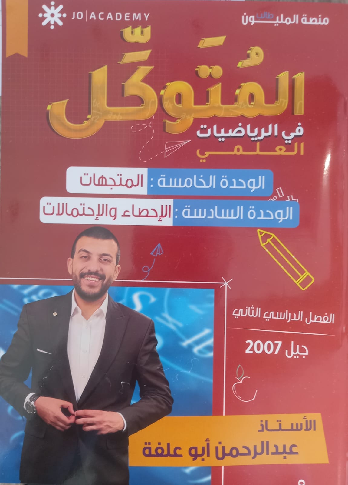 دوسية المتوكل بالرياضيات الاحصاء والاحتمالات أ.عبدالرحمن ابو علفة